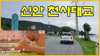 [토레스 투어 2부]신안 천사대교 넘어갔다 오기, 목포역 이삭 토스트 먹방, 차타고 구시가지 구경 - 2022.08.29