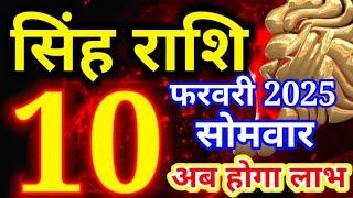 Singh rashi 10 February 2025 - Aaj ka rashifal/ Leo today