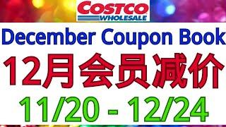 最新！Costco全美同步12月会员减价！Bibigo韩式牛肉煎饺 缅因州龙虾馄饨 蟹肉饼 法式马卡龙 农心豚骨拉面 全麦杂粮饼干 什锦巧克力 星巴克K-Cup咖啡 奥利奥 牧场调味料 哈根达斯...