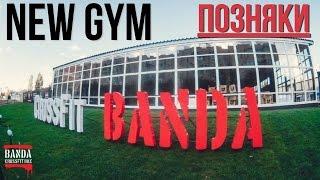 НОВЫЙ ЗАЛ! CrossFit BANDA III. ПОЗНЯКИ