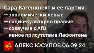 Артём Стасюк и Алекс Юсупов о 3 «П» (персона - программа - позиция) Сары Вагенкнехт, 06.09.24