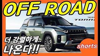 쌍용 토레스! 더욱 강렬한 오프로드 TX 나온다!