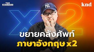 ทายศัพท์ขยายคลังคำภาษาอังกฤษ 2 เท่า! ศัพท์แฝด ศัพท์ตรงข้าม ศัพท์คู่ | คำนี้ดี MEDLEY#29