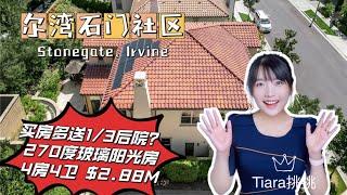 HouseTourVLOG_47 买房还能多送1/3后院？超美阳光房| 尔湾地产经纪Tiara挑挑