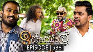 Iskole (ඉස්කෝලේ) | Episode 938 | 14th October 2024