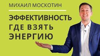 КАК ИЗБАВИТЬСЯ ОТ УСТАЛОСТИ. Шесть источников энергии  || Михаил Москотин