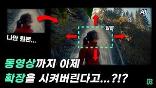 동영상에 없는 부분까지 이제는 AI가 확장을 시켜줍니다..!! | RUNWAY GEN3 Alpha Expand Video 신기능 살펴보기