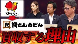 すかいらーくが資さんうどんが240億円で買収する理由とは？｜FCMAチャンネル vol.118