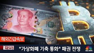 가상화폐 기축 통화 패권 전쟁 #중국경제 #비트코인 #비체인 #비트토렌트 #중국코인 #중국코인개방