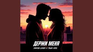 Держи меня