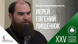 Иерей Евгений Лищенюк: «Бойцам на передовой сложно понять, почему 99% людей живут как прежде»