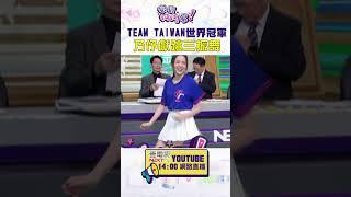 #狠狠抖內幕 #TeamTaiwan 世界冠軍 #乃伃 獻跳三振舞