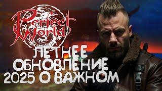 ЛЕТНЕЕ ОБНОВЛЕНИЕ В PERFECT WORLD 2025 ГОДА!!! ОСНОВНЫЕ МОМЕНТЫ ПАТЧНОУТА!!! ПВЕ ОБНОВА?!