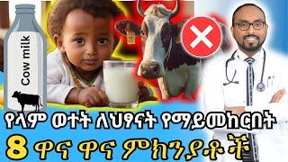 የላም ወተት ለህፃናት የማይመከርበት 8 ዋና ዋና ምክንያቶች | Top 8 reasons why cow's milk is not recommended for Infants