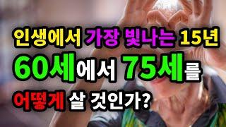 인생에서 가장 빛나는 15년, 60세에서 75세를 어떻게 살 것인가? - 원더풀 인생후반전