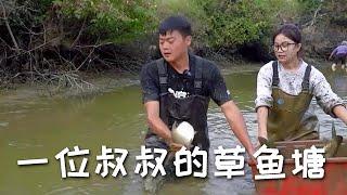 【戶外捕魚vlog】花三千包下一位叔叔的草魚塘，沒想到裏面竟然有這麽多魚... #三農#戶外