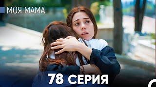 Моя мама 78 Серия (русский дубляж) - FULL HD