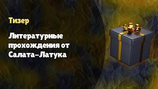 Тизер I ЛПИ I Литературные прохождения I Салат-Латук