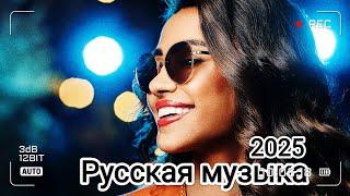 Русская музыка ️ МИКС 2025   Russian Music Russische Musik Mix2025  музыка 