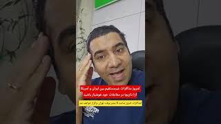 ⭕️ امروز مذاکرات غیرمستقیم بین ایران و آمریکا را داریم؛ در معاملات خود هوشیار باشید!