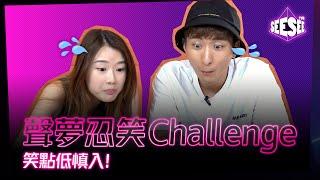 笑點低慎入！聲夢忍笑Challenge～︳聲夢傳奇︳See See TVB