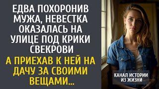 Едва похоронив мужа, невестка оказалась на улице под крики свекрови... А приехав на дачу за вещами…