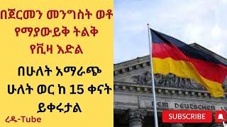 ጀርመን ለቪዛ አመልካቾች የተሰማ አዲስ መረጃ | Germany Job Vacancies Apply Now 2024