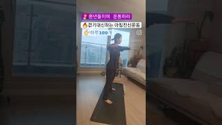 전신 슬림해지는 아침유산소   #홈트#유산소운동#전신운동#1분홈트#복부운동#걷기운동#쉬운운동#다리운동#팔운동#등운동#홈트
