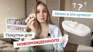 Покупки для новорожденного.  ЧТО РЕАЛЬНО ПРИГОДИЛОСЬ В ПЕРВЫЙ МЕСЯЦ?