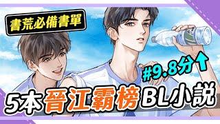 晉江高分霸榜BL小說，你看過幾本？｜Niki妮奇 x Himalaya 國際版 APP