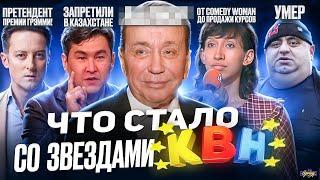 Звезды КВН - ЧТО С НИМИ СТАЛО? Как раньше уже не будет?