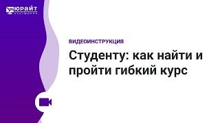 Студенту: как найти и пройти гибкий курс