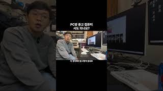 PC방 중고 컴퓨터 사도 될까요?  #조립컴퓨터 #컴퓨터견적 #컴퓨터조립