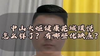 中山火炬健康花城璞悦怎么样？能买吗？中山 中山房产