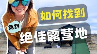 如何寻找绝美露营地：开发露营地 VS 免费野营地 ｜ Developed Campground VS Dispersed Camping Site