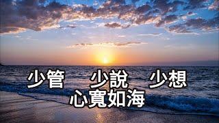 少管、少說、少想，心寬如海  #2024#生活哲學#活到老學到老