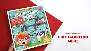 Маленькі дослідники. Світ навколо мене