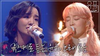 [Playlist] 유스케 라이브 무대로 듣는 윤하 노래모음 | #유플리 | KBS 유희열의 스케치북