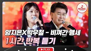 ▶𝟏𝐡𝐨𝐮𝐫 𝐋𝐎𝐎𝐏 | 필연적 만남의 듀엣 양지은X박우철의 '비껴간 맹세' 1시간 듣기 #화요일은밤이좋아 #TVCHOSUNMUSIC (TV CHOSUN 231121 방송)