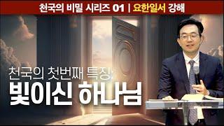 천국의 비밀 시리즈 #01 하나님은 빛이시다ㅣ요한일서 1장