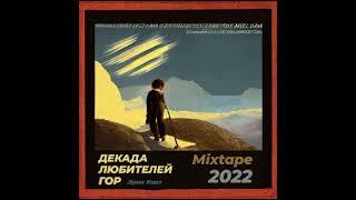 Декада Любителей Гор (Микстейп 2022) - Erik Kait