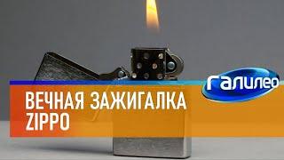 Галилео  Вечная зажигалка Zippo