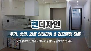 목동인테리어업체 현디자인