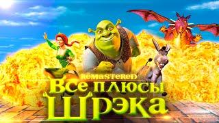 Все плюсы мультфильма "Шрэк" REMASTERED