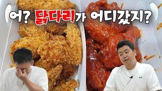 둘이 치킨 한 마리 시켰는데 닭다리가 없네?