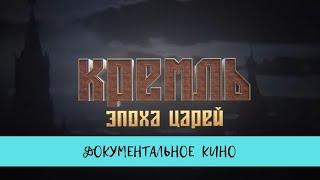 Кремль. Эпоха царей. / Рейтинг 8,5 /Документальное кино (2021)