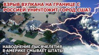 Америка уходит под воду! Наводнение тысячелетия смывает штаты США