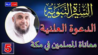 5- الدعوة العلنية ومعاناة المسلمين في مكة | الشيخ نواف السالم
