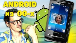 Мой первый телефон на Android из 2000-х. Что он умел? Нифёдов [Перезалив с Rutube]