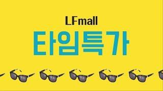 LF몰 타임특가